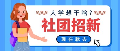 扁平社团招新公众号首图
