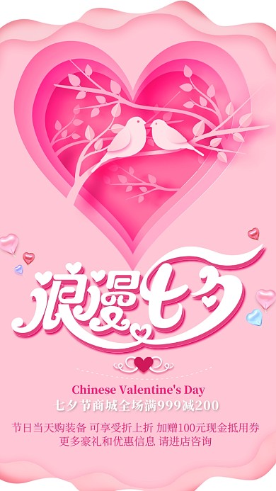 粉色扁平浪漫七夕节手机海报
