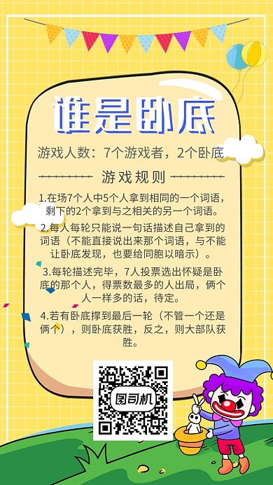 谁是卧底海报