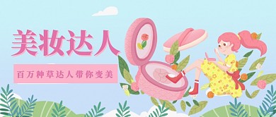 美妆达人插画公众号首图