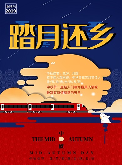 红色创意中秋踏月还乡钜惠印刷海报