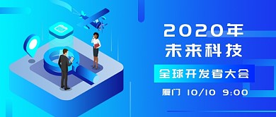 蓝色渐变风未来科技大会公众号首图