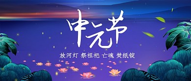 中元节祭祀习俗首图