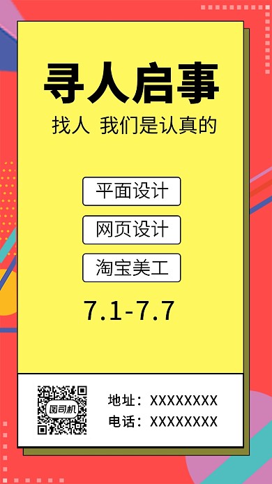 拼色创意简约寻人启事手机海报