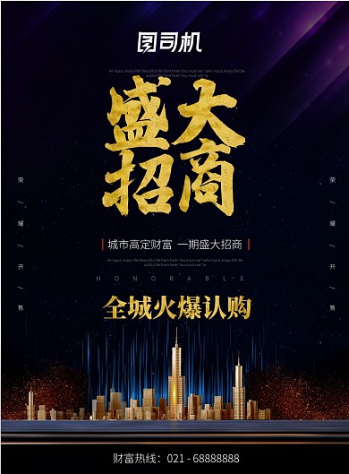 房地产招商楼盘商铺旺铺投资宣传海报