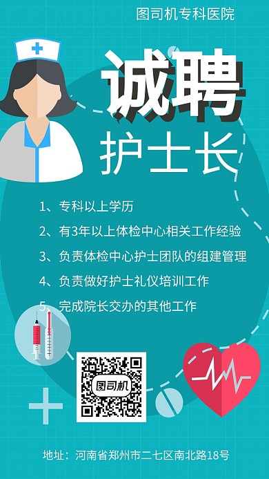 蓝色简约护士长招聘手机海报