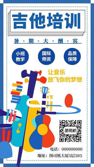 吉他培训机构手机海报宣传