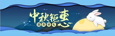 中秋节中秋好礼促销打折满减BANNER