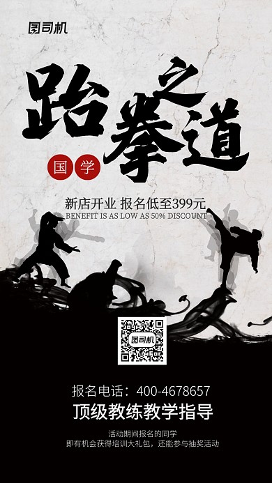 跆拳道新店开业宣传海报