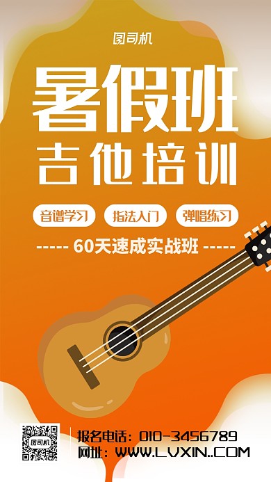 暑假吉他培训招生海报