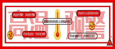 红色卡通高温预警宣传首图