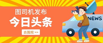 今日头条公众号首图