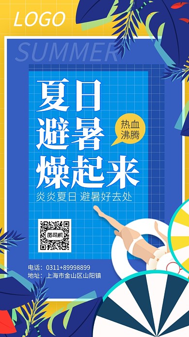夏日清爽避暑旅游海滩旅游海报