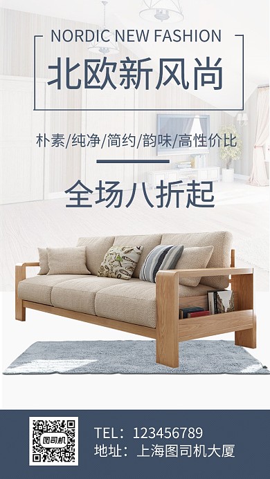 北欧新风尚家具促销手机海报