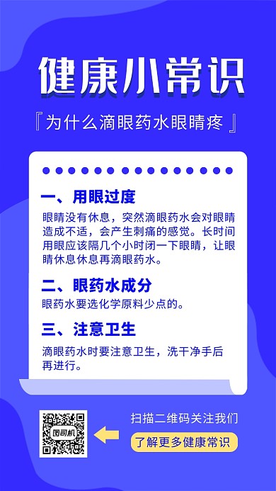 蓝色扁平风健康小常识手机海报
