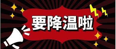 要降温啦公众号首图