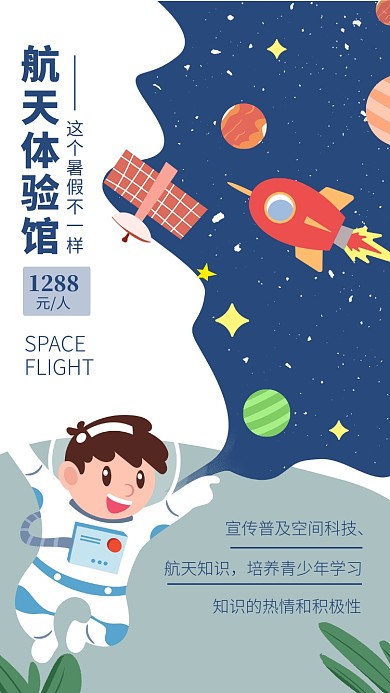 卡通插画航天体验馆宣传海报