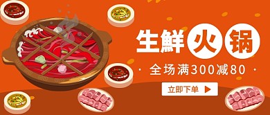 生鲜火锅公众号首图