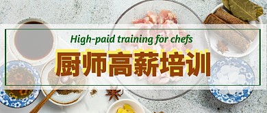 厨师高薪培训班公众号首图