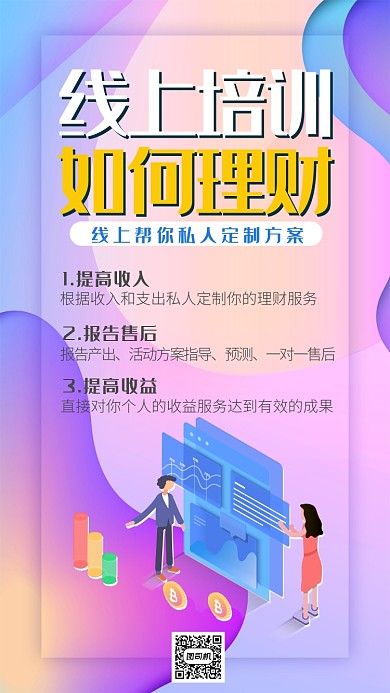 紫色简约线上培训如何理财手机海报