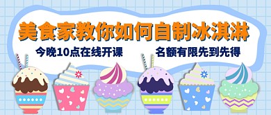 自制冰淇淋教程培训公众号首图