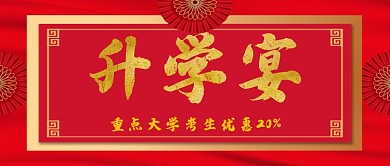 中国风喜庆升学宴手机首图