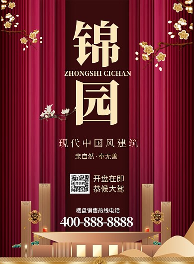 红色高端地产推广海报