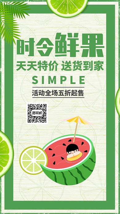 绿色小清新夏季果蔬水果超市促销手机海报