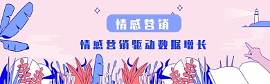 情感营销banner