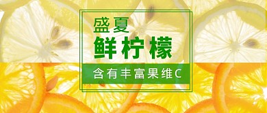 盛夏鲜柠檬首图