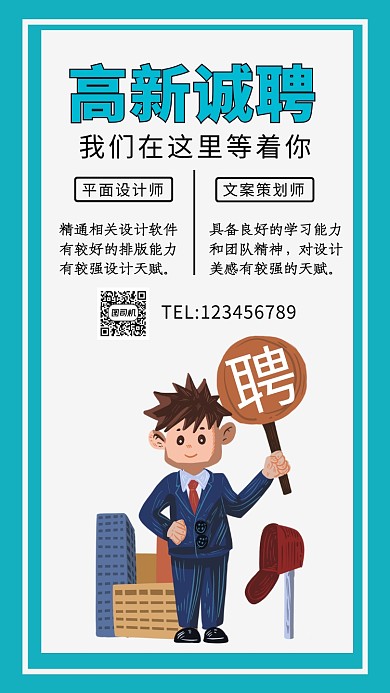 蓝色卡通插画高薪诚聘手机海报