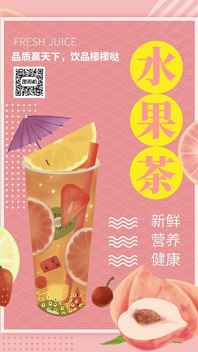 可爱粉色水果茶饮料美食促销手机海报