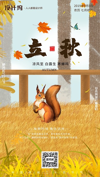 手绘卡通插画节气手机海报松鼠