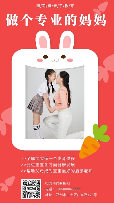 红色高清亲子教育培训手机海报