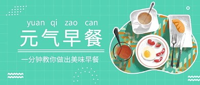小清新元气早餐公众号首图