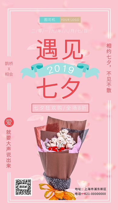 浪漫粉色七夕情人节促销海报