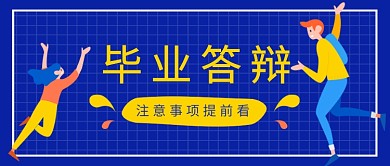 创新毕业答辩公众号首图