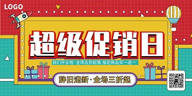 超级促销日活动展板