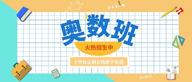 奥数班培训公众号首图