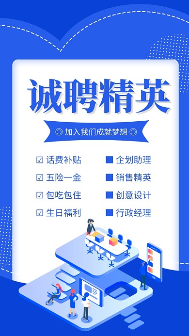 蓝色简约诚聘精英企业招聘海报