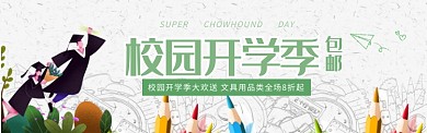 小清新插画开学季促销淘宝电商banner