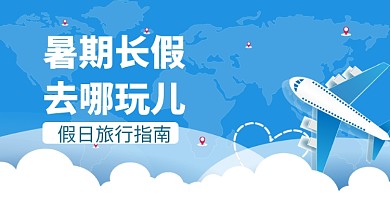 暑期长假旅行手机横图海报