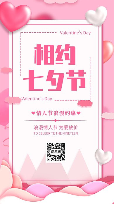 粉色简约相约七夕节促销海报