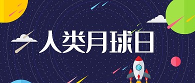 人类月地球日活动首图