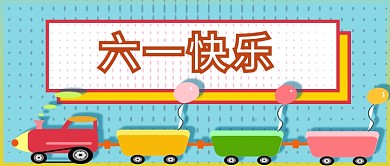六一快乐儿童节创意公众号首图