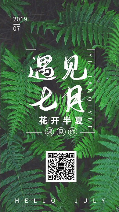 遇见七月创意月签海报