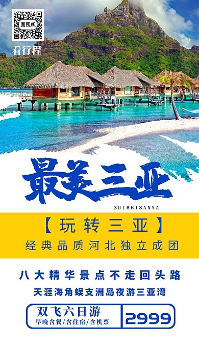 最美三亚海报