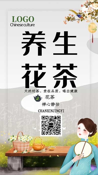 唯美古风养生花茶手机海报