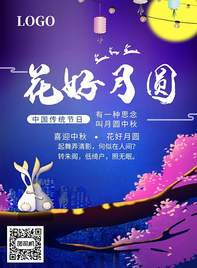 创意浪漫中秋海报