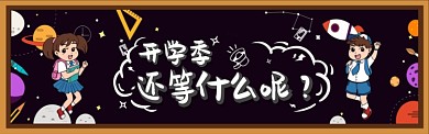 卡通插画开学季促销淘宝电商banner